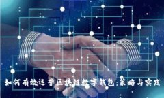 如何有效运营区块链数字
