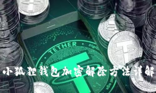 小狐狸钱包加密解除方法详解