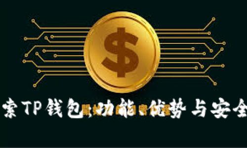 深入探索TP钱包：功能、优势与安全性分析