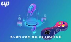 深入探索TP钱包：功能、优