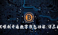 如何顺利开通数字钱包功