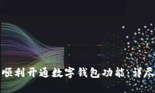 如何顺利开通数字钱包功能：详尽指南