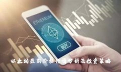 以太坊最新价格行情分析