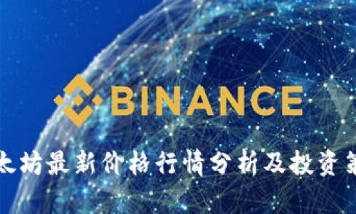 以太坊最新价格行情分析及投资策略