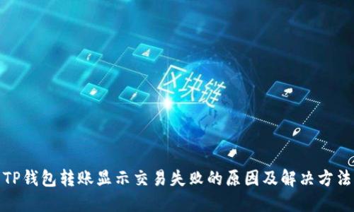 TP钱包转账显示交易失败的原因及解决方法