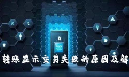 TP钱包转账显示交易失败的原因及解决方法