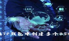 如何在TP钱包中创建多个
