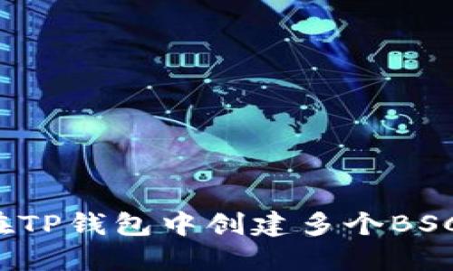 如何在TP钱包中创建多个BSC账户？