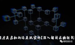 区块链钱包额度是虚拟的