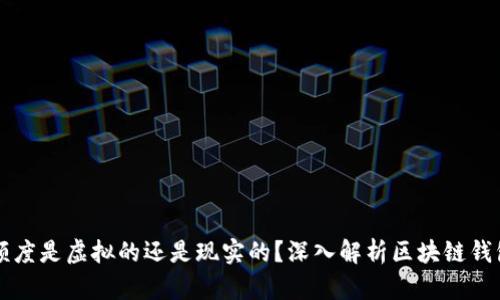 区块链钱包额度是虚拟的还是现实的？深入解析区块链钱包的真实额度