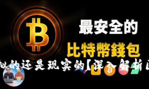 区块链钱包额度是虚拟的还是现实的？深入解析区块链钱包的真实额度