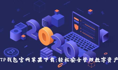 TP钱包官网苹果下载：轻松安全管理数字资产