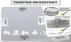 如何创建自己的虚拟币：