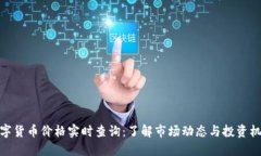 数字货币价格实时查询：