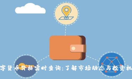 数字货币价格实时查询：了解市场动态与投资机会