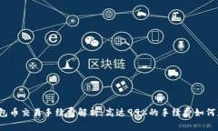 TP钱包币交易手续费解析：