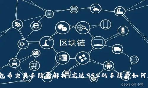 TP钱包币交易手续费解析：高达99%的手续费如何应对？