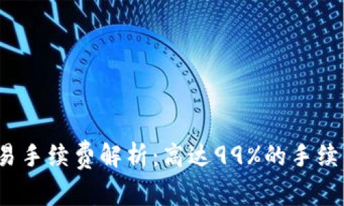 TP钱包币交易手续费解析：高达99%的手续费如何应对？