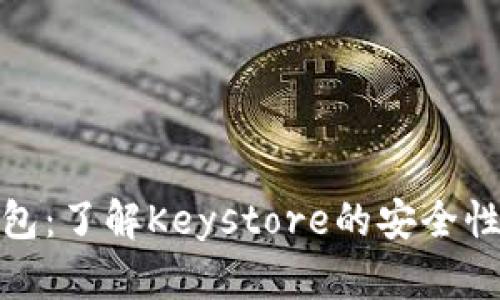数字货币钱包：了解Keystore的安全性与使用技巧