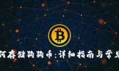 TP钱包如何存储狗狗币：详