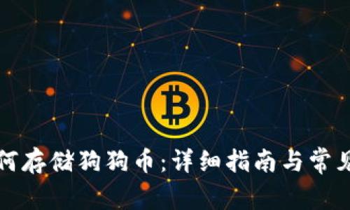 TP钱包如何存储狗狗币：详细指南与常见问题解答