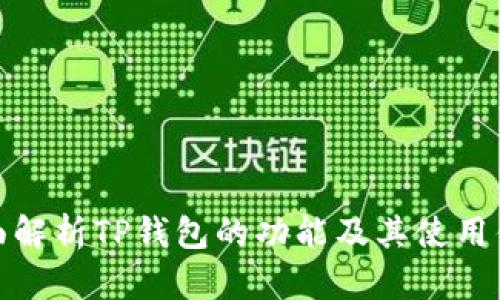 全面解析TP钱包的功能及其使用优势