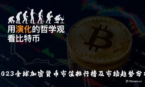 2023全球加密货币市值排行榜及市场趋势分析