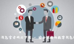 988钱包官方网站下载 - 安