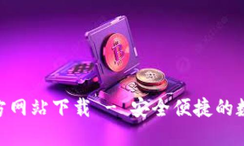 988钱包官方网站下载 - 安全便捷的数字钱包选择