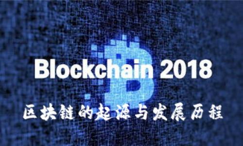 区块链的起源与发展历程