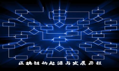 区块链的起源与发展历程