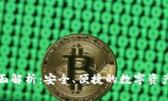 TP钱包全面解析：安全、便