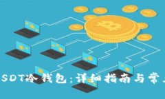 如何创建USDT冷钱包：详细