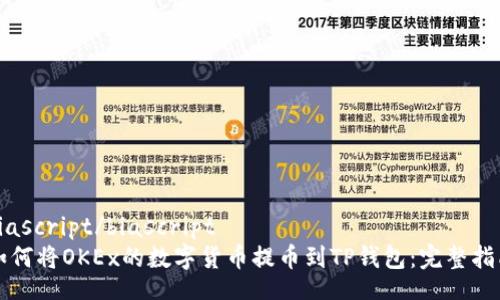biascript/biascript
如何将OKEx的数字货币提币到TP钱包：完整指南
