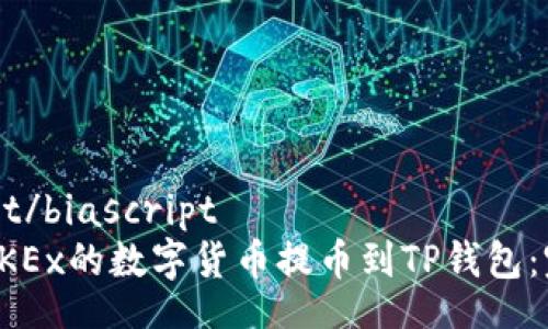 biascript/biascript
如何将OKEx的数字货币提币到TP钱包：完整指南