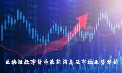 区块链数字货币最新消息