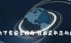 TP钱包的下载安装指南：轻