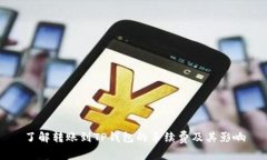 了解转账到TP钱包的手续费