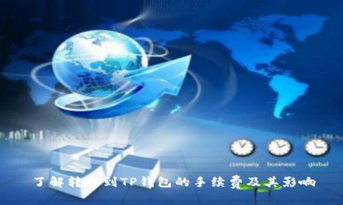 了解转账到TP钱包的手续费及其影响