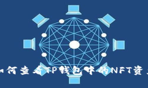 如何查看TP钱包中的NFT资产
