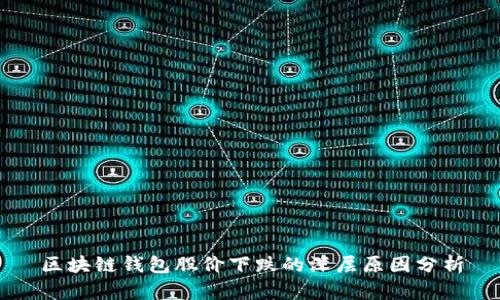 区块链钱包股价下跌的深层原因分析