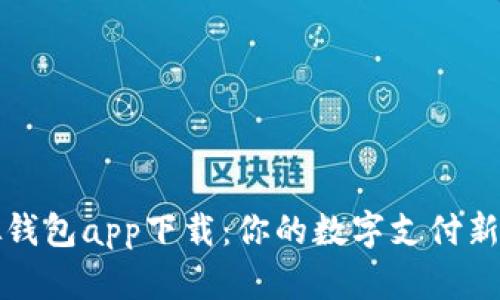 虚拟钱包app下载：你的数字支付新选择