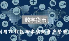 如何利用TP钱包脚本实现资
