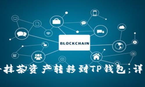 如何将抹茶资产转移到TP钱包：详细指南