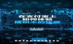 狗狗币最新价格及投资分
