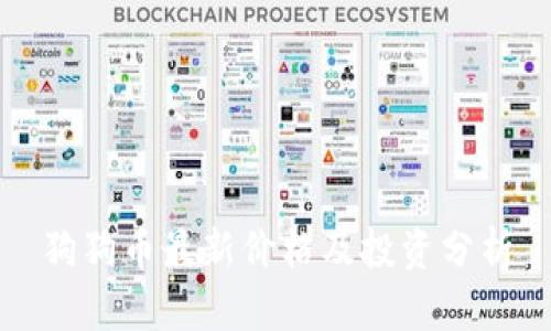 狗狗币最新价格及投资分析