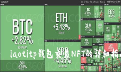 -бiaotitp钱包交易NFT的详细指南
