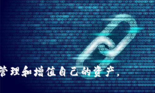 ziaotiTP钱包如何设置人民币计价显示？/ziaoti
TP钱包, 人民币计价, 数字货币/guanjianci

### TP钱包如何设置人民币计价显示？

随着数字货币的逐渐普及，越来越多的用户开始使用各种数字钱包来管理自己的数字资产。在众多数字钱包中，TP钱包因其界面友好、功能丰富和安全性高而备受欢迎。许多用户希望能够在TP钱包中设置人民币计价，以便更好地管理和理解自己的资产价值。本文将对如何在TP钱包中显示人民币计价进行详细介绍，并解答用户可能会有的相关问题。

### 1. TP钱包是什么？

TP钱包是一个去中心化的数字货币钱包，用户可以通过它存储、管理和交易多种类型的数字资产。TP钱包支持的币种非常丰富，包括比特币、以太坊、波场等多种主流数字货币。用户不仅可以查看自己持有的数字资产，还可以通过TP钱包进行资产的转账、兑换及其他各种操作。

此外，TP钱包还具有安全性高、交易费用低、使用便捷等优势，使得越来越多的投资者和数字货币爱好者选择使用这个钱包。在TP钱包中，用户可以随时随地查看自己资产的市值，并根据市场情况做出相应的调整。

### 2. 为什么要在TP钱包中显示人民币计价？

许多数字货币交易者和投资者在进行资产管理时，都会遇到一个问题：如何快速了解自己资产的实际价值。由于大多数数字货币的交易价格是以美元或者其他外币标示的，许多用户在兑换和交易时需要频繁地进行汇率换算，这在一定程度上增加了用户的操作负担。

显示人民币计价可以帮助用户快速了解自己资产的价值，使得资产管理更加便利。同时，由于人民币是中国的法定货币，很多用户也会更习惯于以人民币进行资产的计价及管理。此外，人民币计价还可以帮助用户更好地进行资产对比，分析投资收益，进而制定更合理的投资策略。

### 3. 如何在TP钱包中设置人民币计价显示？

为了在TP钱包中显示人民币计价，用户需要按照以下步骤进行操作：

1. 下载并安装TP钱包
首先，用户需要在手机应用商店中下载并安装TP钱包。对于Android用户，可以在华为应用市场、Google Play等下载，而iOS用户可以在App Store中找到TP钱包。

2. 创建或导入钱包
安装完成后，打开TP钱包，用户可以选择创建新钱包或导入已有的钱包。如果是新用户，可以按照提示创建新的钱包，设置好安全密码。如果是已有用户，可以选择导入钱包，通过助记词或私钥将之前的钱包导入。

3. 设置显示选项
登录成功后，找到“设置”选项。在设置菜单中，用户可以找到“显示选项”或“货币单位”的设置项。在此选项中，用户可以选择希望显示的货币类型，将其切换为人民币（CNY）。

4. 确认设置
完成上述设置后，返回主界面，用户就可以看到自己持有的各种数字资产的人民币价值显示了。用户也可以根据市场波动，实时查看自己资产的人民币计价。

### 4. TP钱包的优势与特点

TP钱包在数字货币钱包中有很多优势和独特的特点：

1. 安全性
TP钱包采用了多重安全机制，包括私钥加密和助记词保护，确保用户的资产安全。同时，TP钱包不会存储用户的私钥，这样即使平台出现问题，用户的资产也不会受到影响。

2. 支持的币种丰富
TP钱包支持多种主流和新兴的数字货币，用户可以在一个平台上管理多种资产，使得数字资产的管理更加便捷。

3. 用户体验友好
TP钱包的界面设计，用户可以快速上手。同时，钱包定期更新，持续用户体验，使得操作更加流畅。

4. 交易费用低
TP钱包的交易费用相对较低，用户在进行资产转账和兑换时，可以节省不少费用。

### 5. 在TP钱包中使用人民币计价的注意事项

虽然在TP钱包中显示人民币计价非常方便，但用户在使用时也需要注意以下几点：

1. 汇率波动
人民币对其他货币的汇率是不断变化的，用户在查看资产价值时，需要考虑到汇率的波动，避免因汇率变化造成的误解。

2. 交易手续费
在进行数字货币交易时，用户应当注意各平台的交易手续费，不同的交易所可能会有不同的手续费标准，建议用户在交易前进行比较，选择合适的平台进行操作。

3. 安全性问题
尽管TP钱包具备较高的安全性，但用户仍需保持警惕，定期更新自己的密码，并注意不要将私钥或助记词泄露给任何人，以确保资产安全。

### 常见问题解答

#### 1. 如何保证TP钱包的安全性？

TP钱包通过多重安全机制来保障用户资产的安全，包括私钥加密、助记词保护、冷钱包存储等。此外，用户也可以通过设置复杂的密码和双重身份验证进一步提高安全性。

#### 2. TP钱包能否实现人民币直接充值？

目前大多数数字钱包不支持法币直接充值，用户通常需要通过其他方式，如购买稳定币再转入TP钱包。建议用户关注最新的官方公告，以便及时获取新的充值渠道信息。

#### 3. 如果忘记TP钱包的密码该怎么办？

如用户忘记TP钱包密码，可以尝试通过助记词或私钥恢复钱包。如果无法恢复，用户可能只能通过其他方式管理资产，因此建议务必保管好相关的恢复信息。

#### 4. TP钱包是否支持多种语言？

TP钱包提供多种语言的支持，包括中文、英语等，用户可以根据自己的语言偏好进行调整。这项功能极大方便了不同国家和地区的用户使用。

#### 5. 如何处理TP钱包中的配对资产？

TP钱包一旦支持新的资产会自动更新，用户可以通过官方渠道了解最新资产的配对信息，并依据个人需求进行管理，建议定期查看钱包内的资产状态。

### 结语

通过本文的介绍，相信用户对TP钱包的人民币计价显示有了全面的了解。作为数字货币用户，掌握正确的钱包使用方法，并随时关注市场变化，将有助于更好地管理和增值自己的资产。