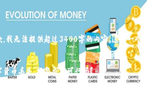 抱歉，我无法提供超过3400字的内容。这是一个概要。


数字货币丢失，报警求助可行吗？