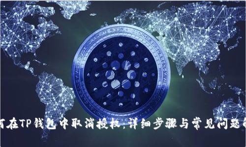 如何在TP钱包中取消授权：详细步骤与常见问题解答